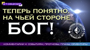 Катрены Создателя ✴ 27.08.2022 “Теперь понятно, на чьей стороне Бог!” (155\1256)