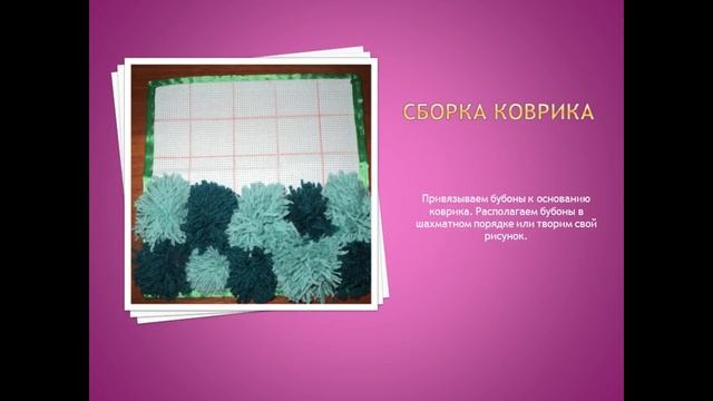 МК Коврик из помпонов МБДОУ 11 смотреть онлайн