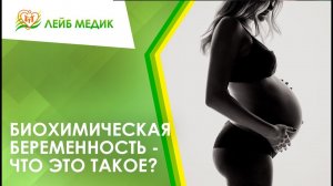 ➡ Биохимическая беременность - что это такое?