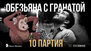 Ян Обезьяна с гранатой! 10 партия матча Непо - Дин