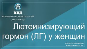 496 Лютеинизирующий гормон (ЛГ) у женщин