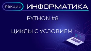 Python #8 Циклы с условием