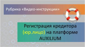 Регистрация кредитора (юр. лицо) на медиативной платформе  AUXILIUM