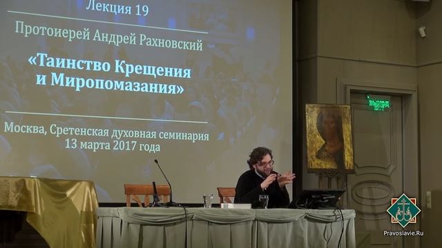 Лекция 19. Таинство Крещения и Миропомазания