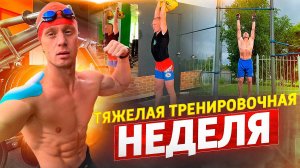 ТЯЖЕЛАЯ ТРЕНИРОВОЧНАЯ НЕДЕЛЯ