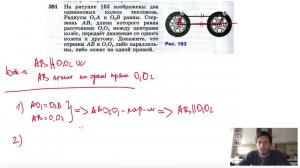 №381. На рисунке 163 изображены два одинаковых колеса тепловоза. Радиусы О1А и O2В равны