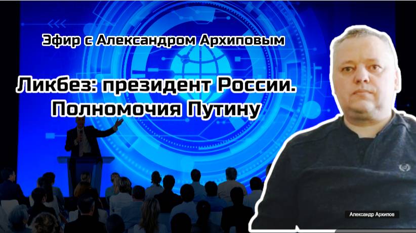 Ликбез: президент России. Полномочия Путину
