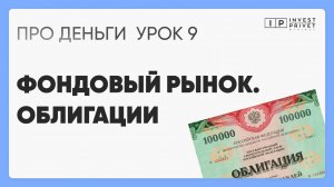 Курс ПРО Деньги_Урок 9 Облигации - что это?