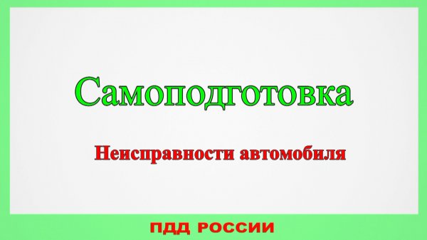 Канал ПДД НЕСТЕРОВ смотри онлайн на RUTUBE!