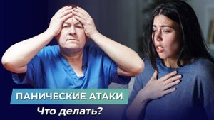 Почему возникают панические атаки и как от них избавиться?