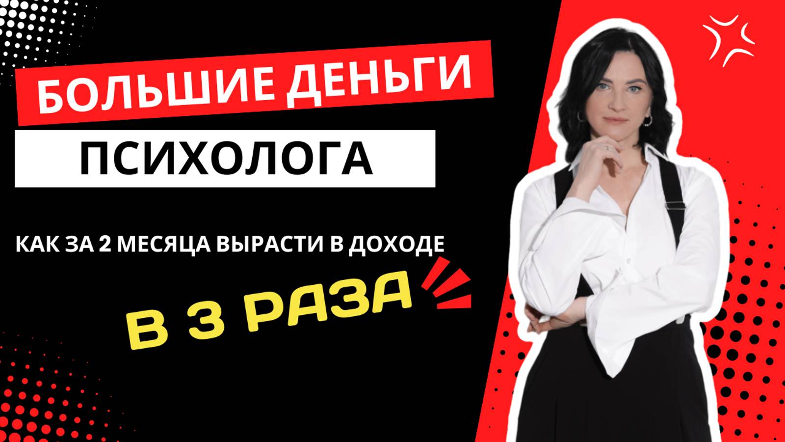 Рост в доходе в 3 раза всего с 1 клиента. Как психологу вырасти в доходе без выгорания.