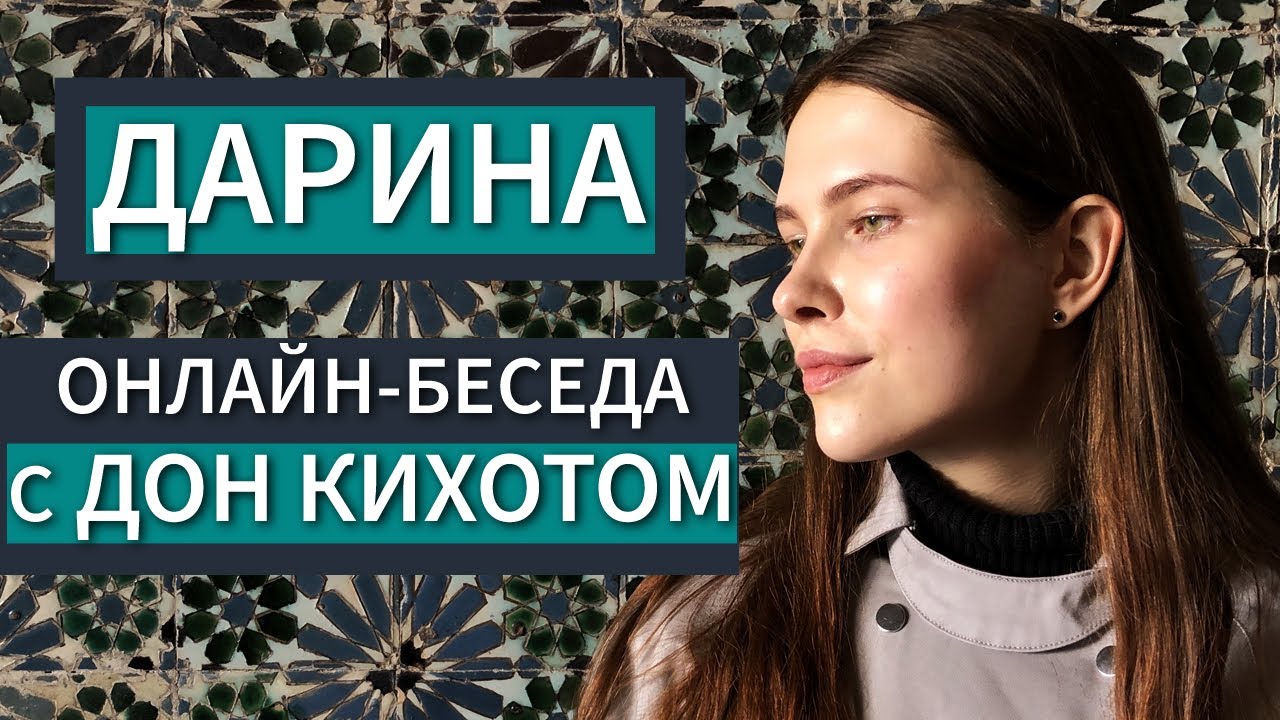 Дарина. Онлайн-беседа с ИЛЭ 'Дон Кихотом' (ВЭФЛ). БЛ, ЧИ, Альфа квадра. Соционика