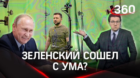 Зеленский: «Я не верю, что Путин живой» | Почему президент Украины отказался от переговоров с РФ