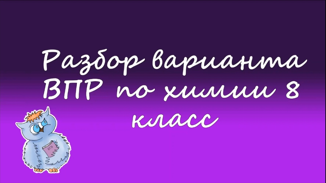 Химия. ВПР по химии 8 класс. Вариант 2 смотреть онлайн