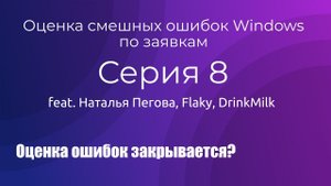 Оценка смешных ошибок Windows. Серия 8. Оценка по заявкам #3. Мы закрываемся?