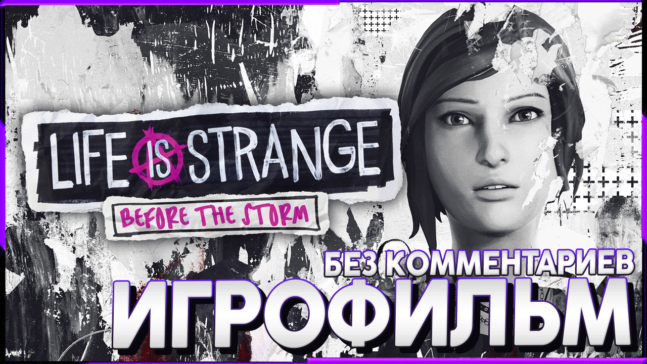 Life is Strange Before the Storm - Эпизод 1 - Прохождение без комментариев смотреть онлайн