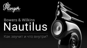 Bowers & Wilkins Nautilus. Как звучит и что внутри?