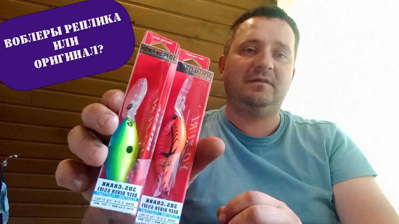 Воблеры реплика или оригинал?