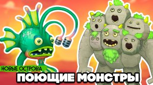 НАШИ ПОЮЩИЕ МОНСТРЫ - СТРАННЫЕ МОНСТРЫ и НОВЫЕ ОСТРОВА ♦ My Singing Monsters #8