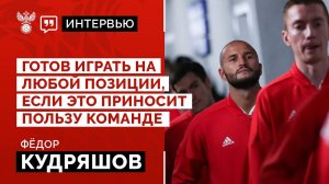 "Готов играть на любой позиции, если это приносит пользу команде"