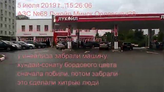 2019 07 05 ужасный запах бензина АЗС №68 Лукойл Минск Орловская 38 смотреть онлайн