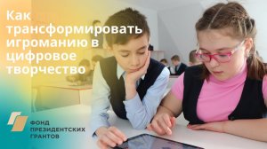 Как трансформировать игроманию в цифровое творчество