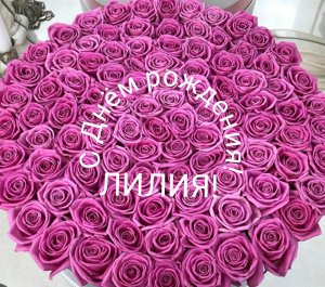 С Днём рождения, Лилия!