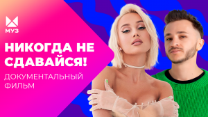 Новичкам тут не место! Как убирают конкурентов в шоу-бизнесе? | Документальный фильм МУЗ-ТВ