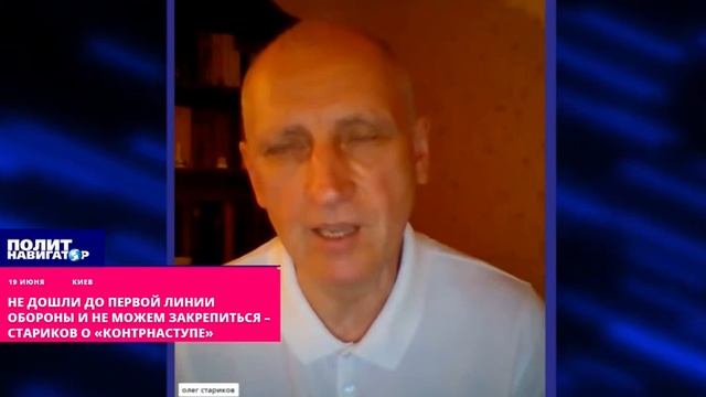 Не дошли до первой линии обороны и не можем закрепиться – Стариков о «контрнаступе».