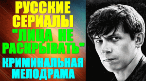Русские сериалы. Криминальная детективная мелодрама: "Лица не раскрывать"