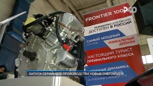 ЗАПУСК СЕРИЙНОГО ПРОИЗВОДСТВА НОВЫХ СНЕГОХОДОВ
