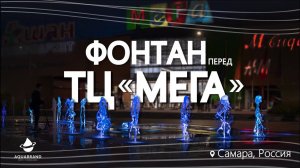 Фонтан перед ТЦ "МЕГА", Самара