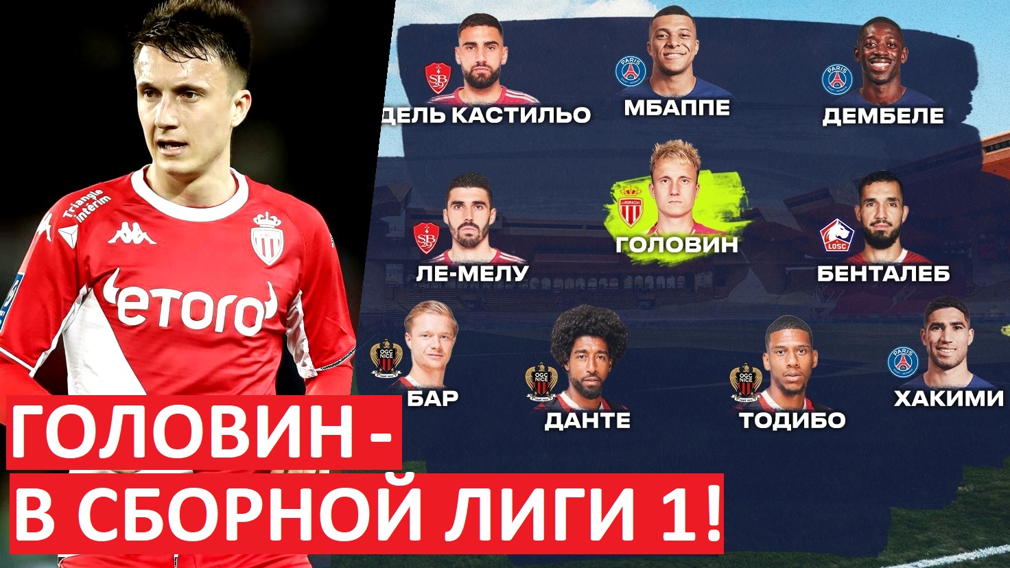 Головин в сборной Лиги 1 за 1-й круг!