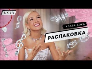 Клава Кока: РАСПАКОВКА МОИХ УКРАШЕНИЙ