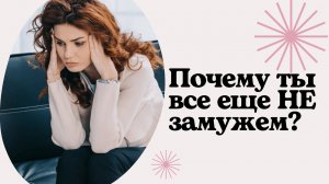 4 основные причины почему ты еще не замужем.