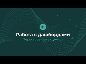 Перестроение виджетов | Almaz BI