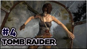 #4 Tomb raider прохождение 2013 на Русском \ прохождение Томб райдер 2013