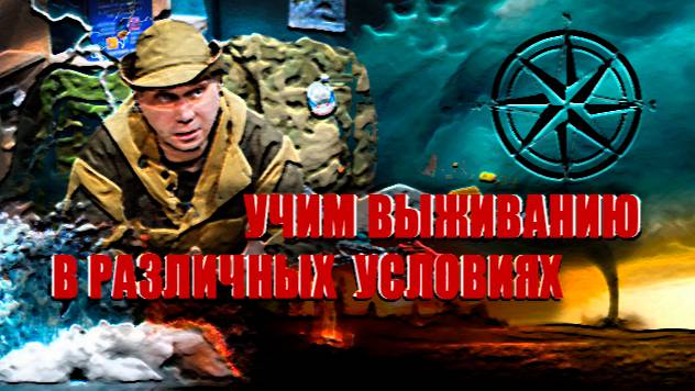 Учим выживанию в различных условиях/We teach survival in various conditions/我们教导在各种条件下生存/نحن نعلم ال
