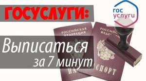 Снятие с регистрационного учета по месту жительства через ГОСУЛУГИ