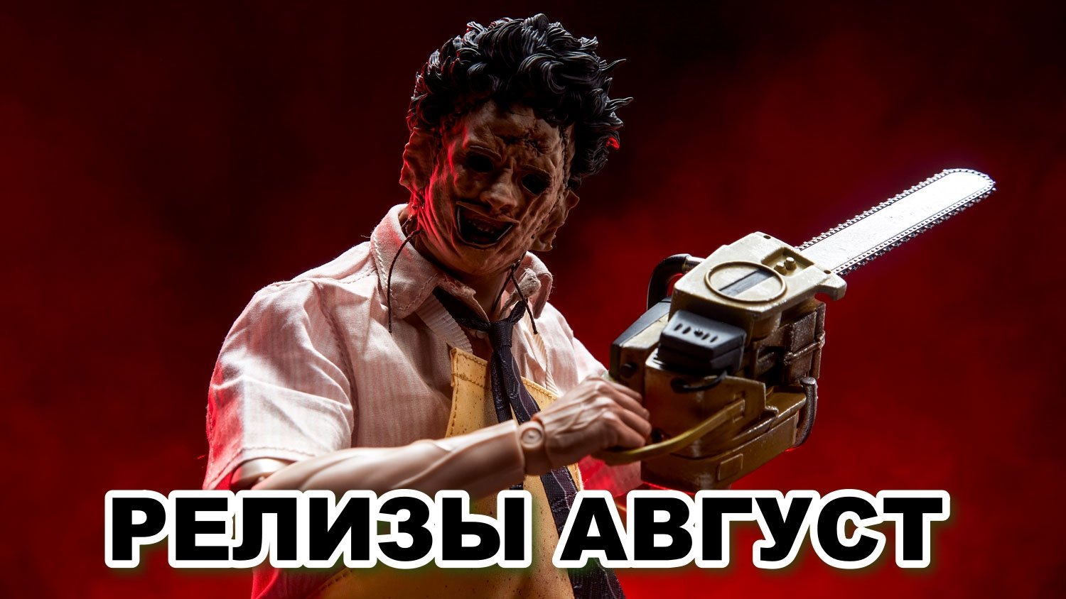 ВО ЧТО ПОИГРАТЬ - АВГУСТ 2023