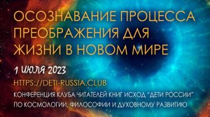 Осознавание процесса преображения для жизни в новом мире