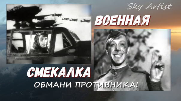 Фильм о военной смекалке русских оказался правдивым. Беспокойное хозяйство. Как было на самом деле?