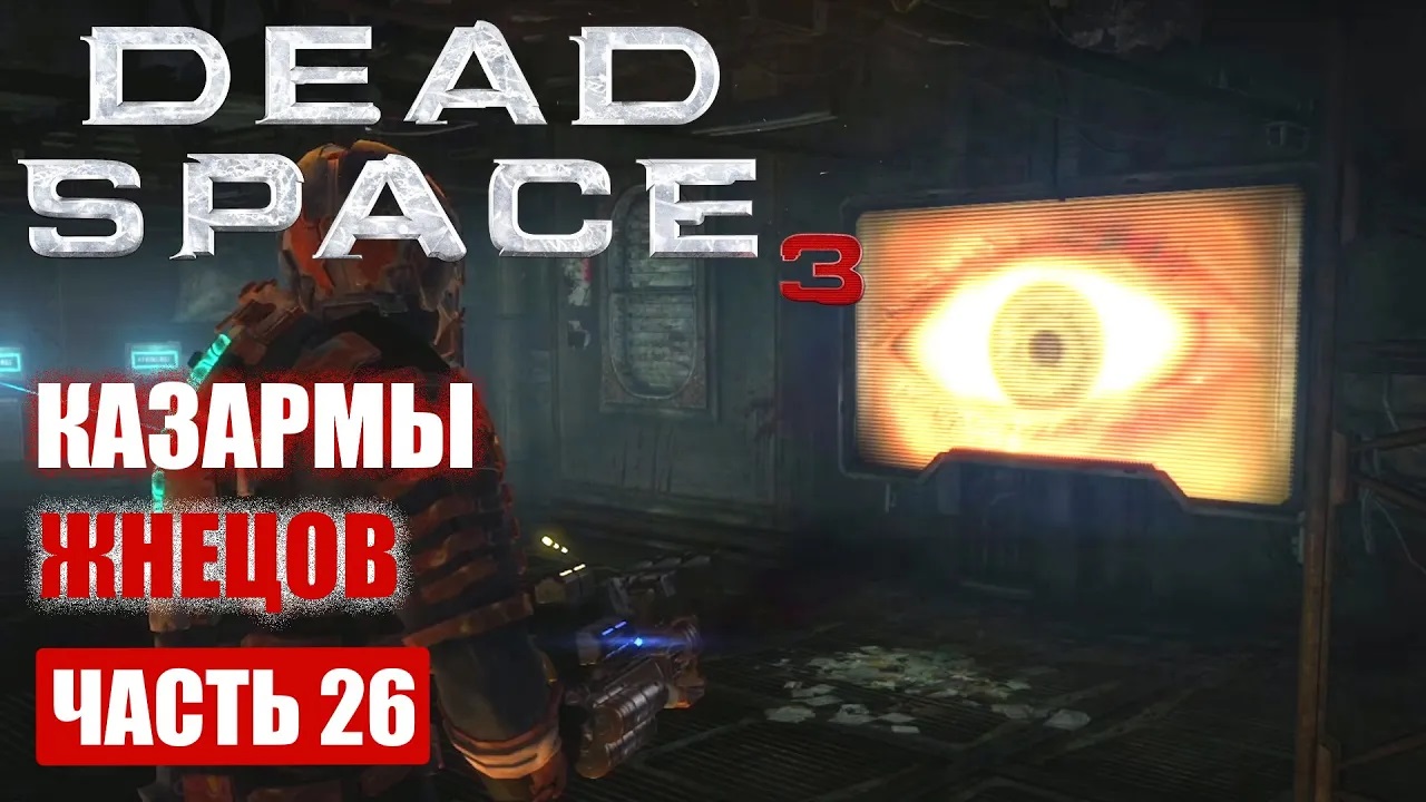 Space bonus. Dead Space 3 бонус миссии база снабжения. База снабжения Dead Space 3. Dead Space 3 прохождение бонус миссии. Dead Space 3 бонус миссии Арсенал.