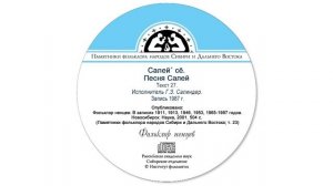 Салей´ сё. Песня Салей