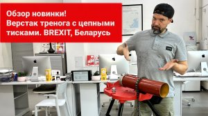 Обзор! Верстак тренога с цепными тисками BREXIT