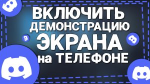 Как в Дискорде включить Демонстрацию экрана на телефоне