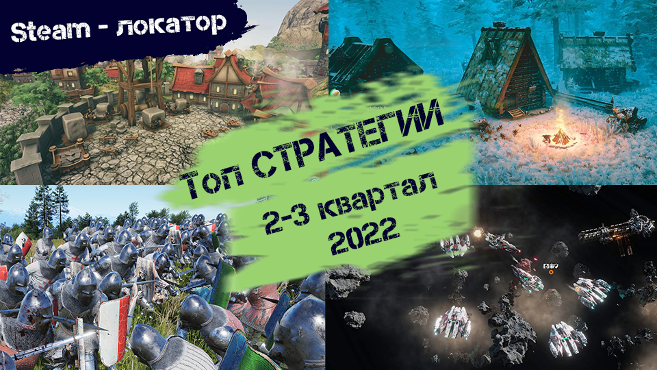 ТОП СТРАТЕГИИ 2-3 квартала 2022 года [Steam-локатор]