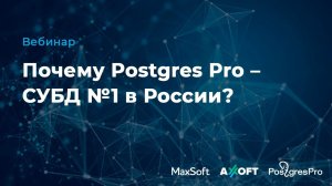 Вебинар "Почему Postgres Pro – СУБД №1 в России?"