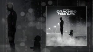 52Ghz - Спасибо тебе бать (Официальная премьера трека)