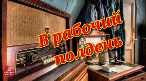 В рабочий полдень| Радиопередача СССР